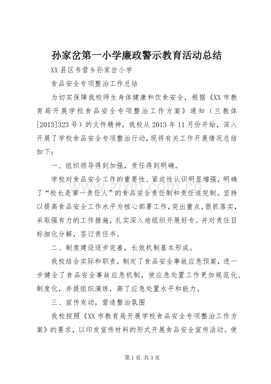 孙家岔第一小学廉政警示教育活动总结 .docx_第1页