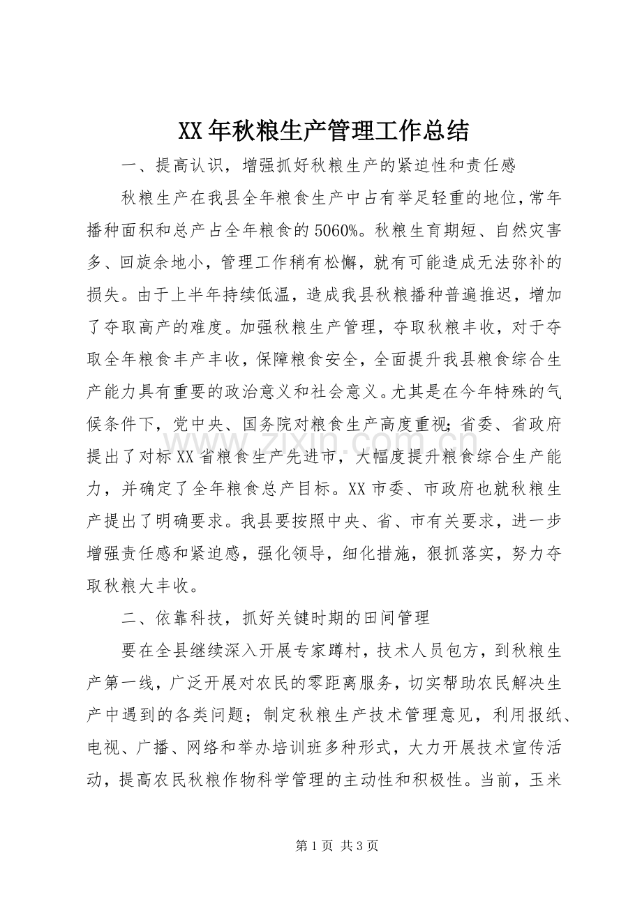 XX年秋粮生产管理工作总结 .docx_第1页