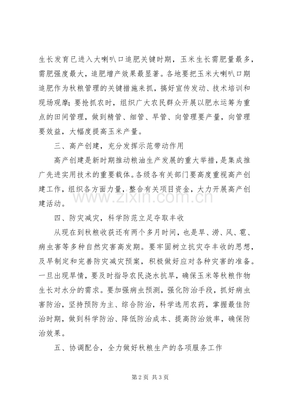 XX年秋粮生产管理工作总结 .docx_第2页