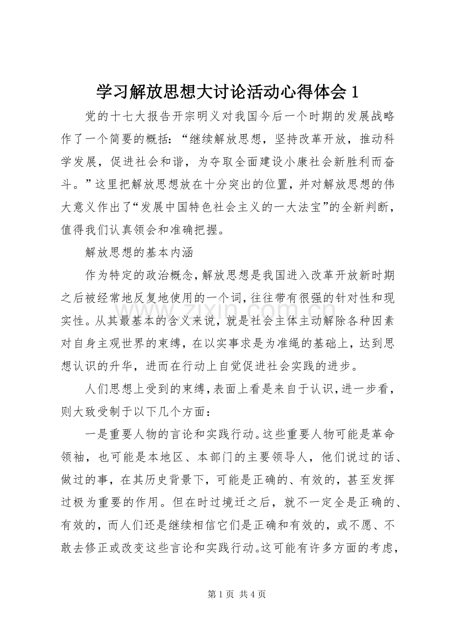 学习解放思想大讨论活动体会心得.docx_第1页