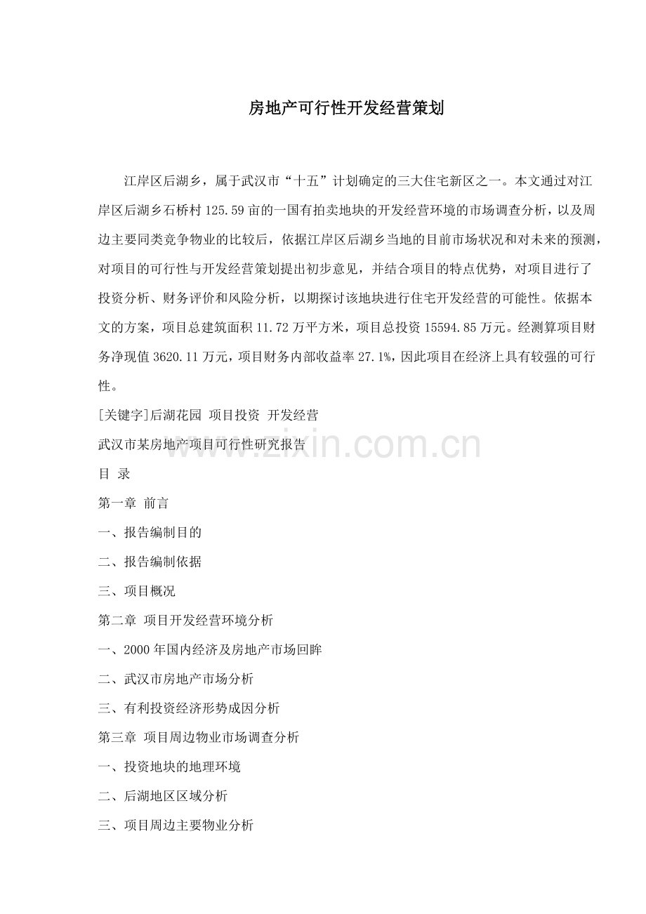 房地产可行性开发经营策划(1).docx_第1页