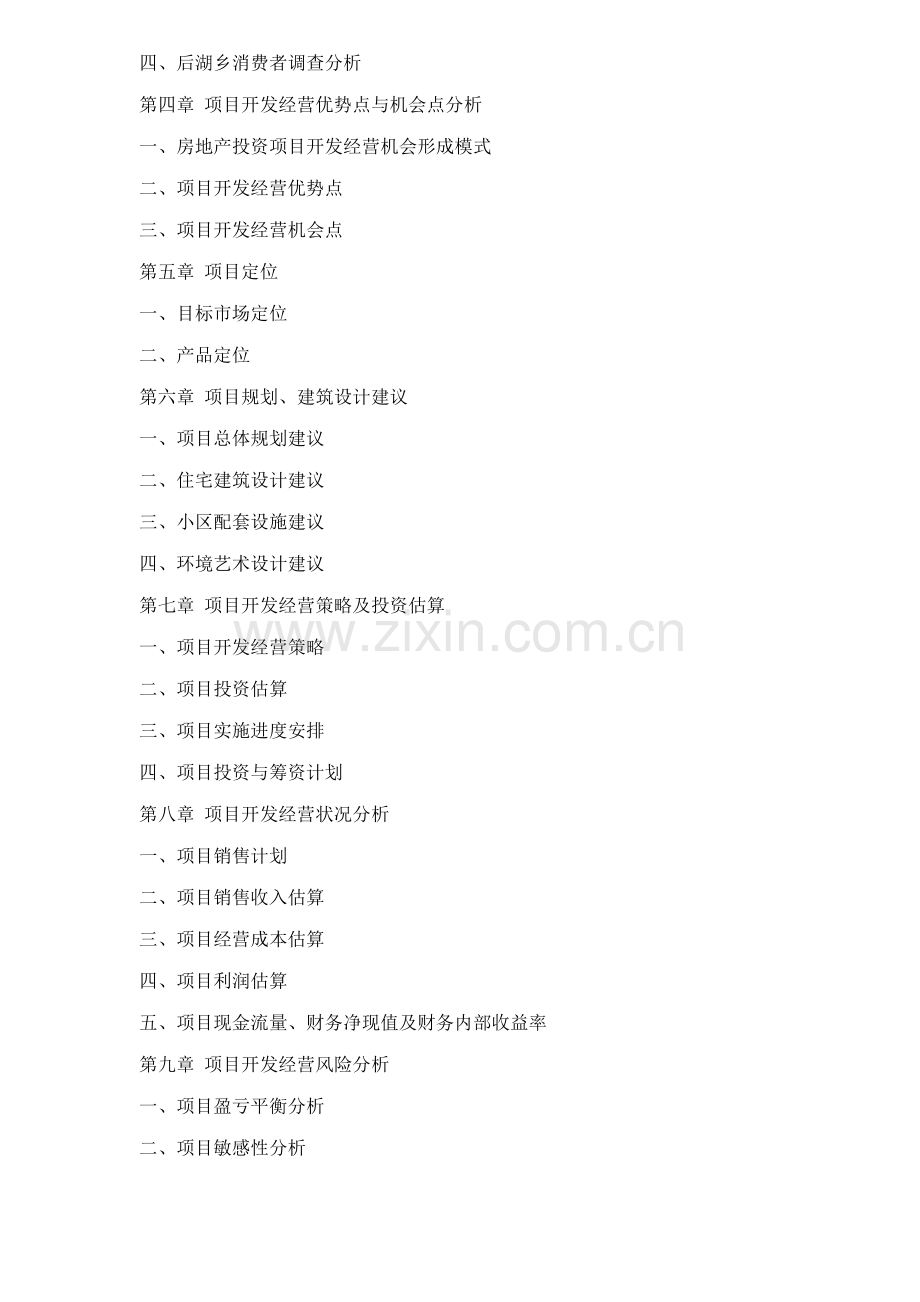 房地产可行性开发经营策划(1).docx_第2页