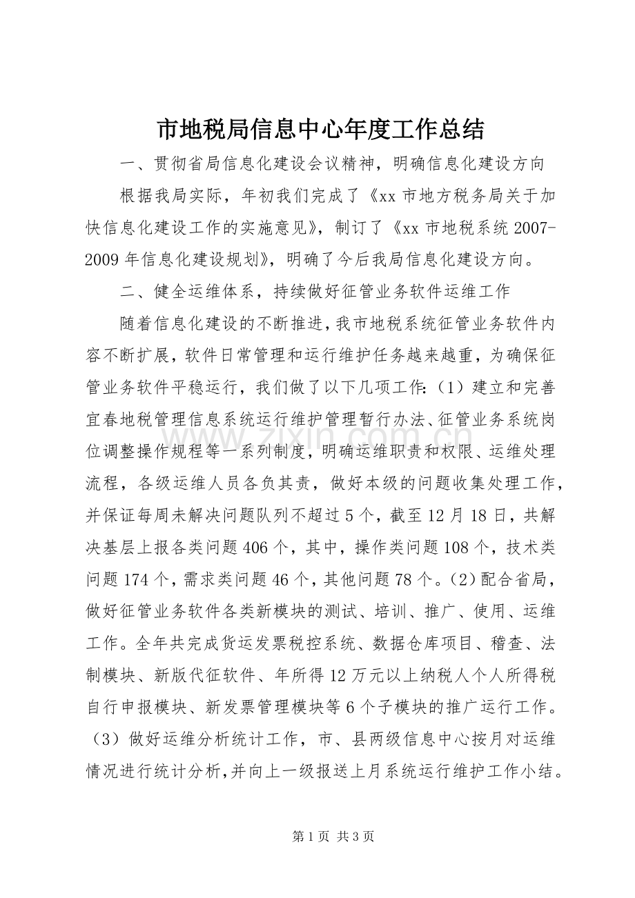市地税局信息中心年度工作总结 .docx_第1页