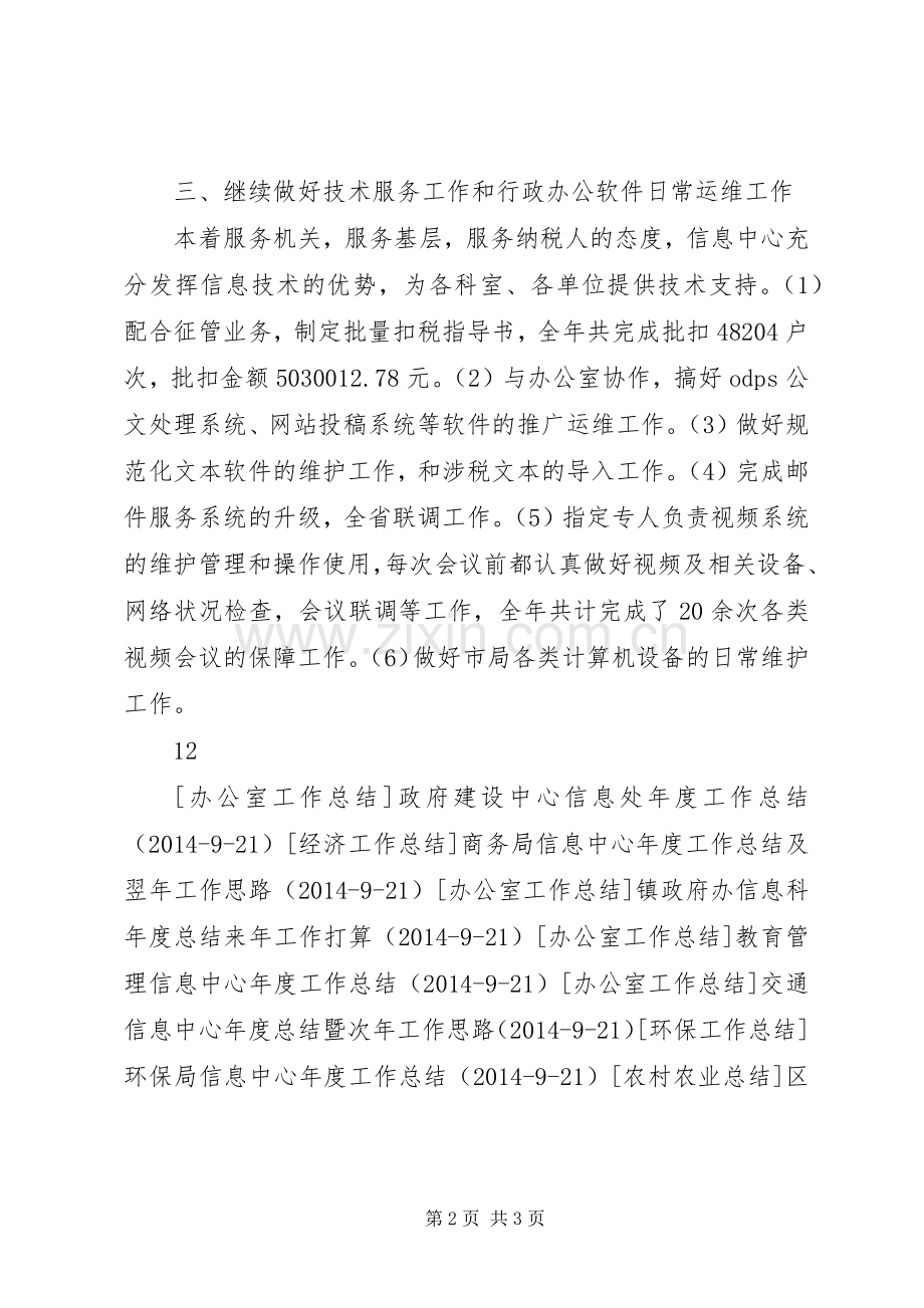 市地税局信息中心年度工作总结 .docx_第2页