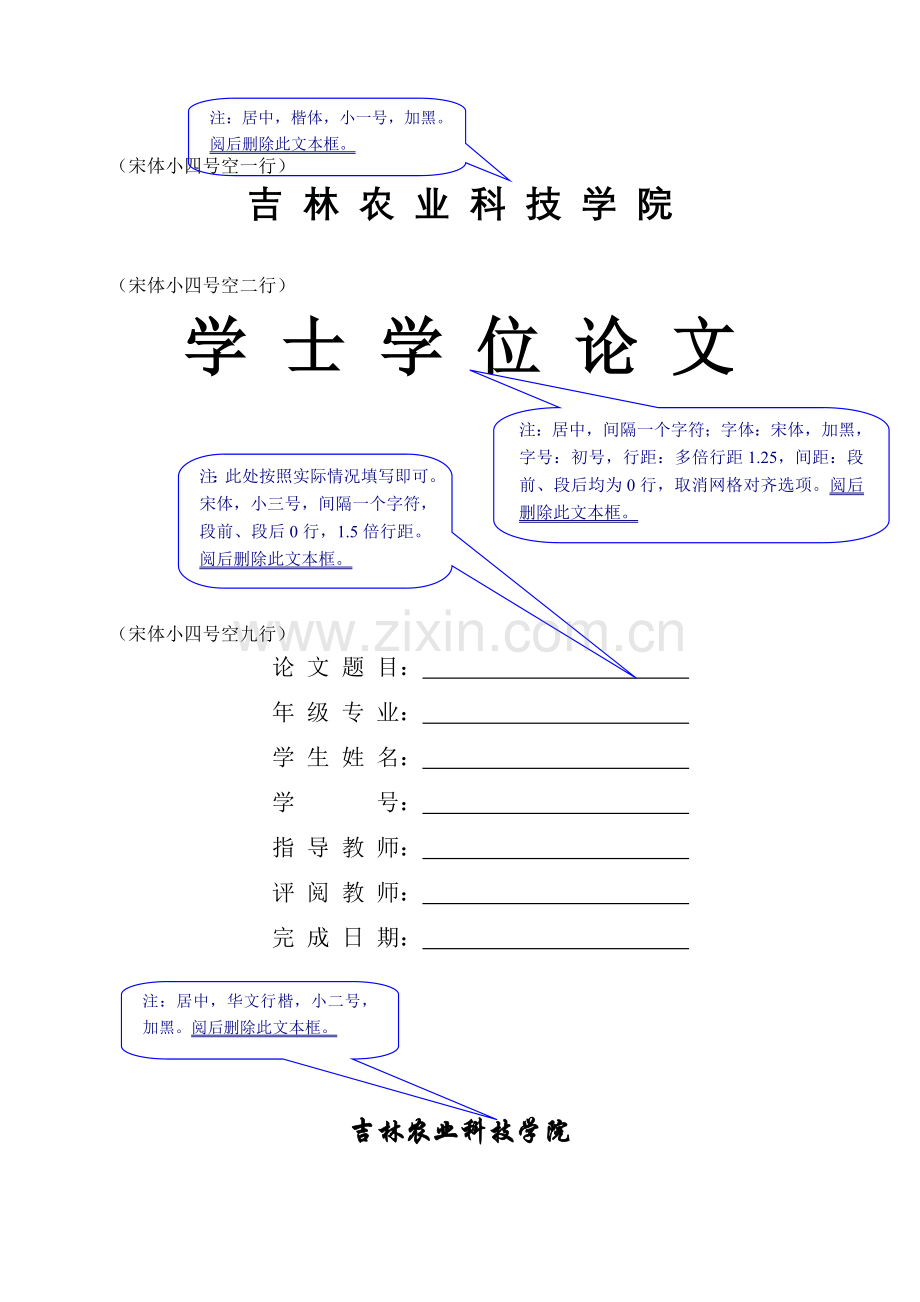 吉林农业科技学院毕业设计本科模版.docx_第1页