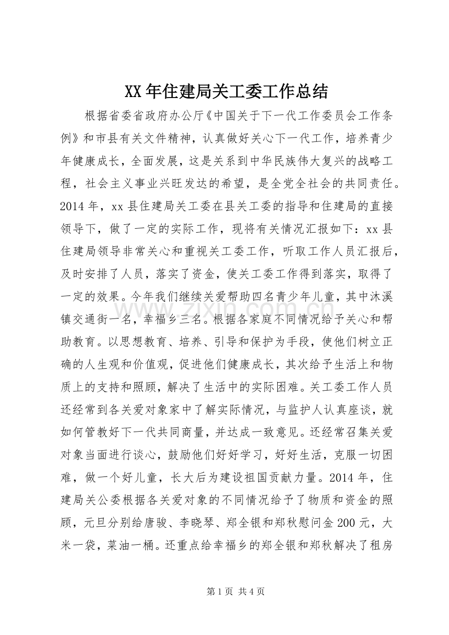 XX年住建局关工委工作总结 .docx_第1页