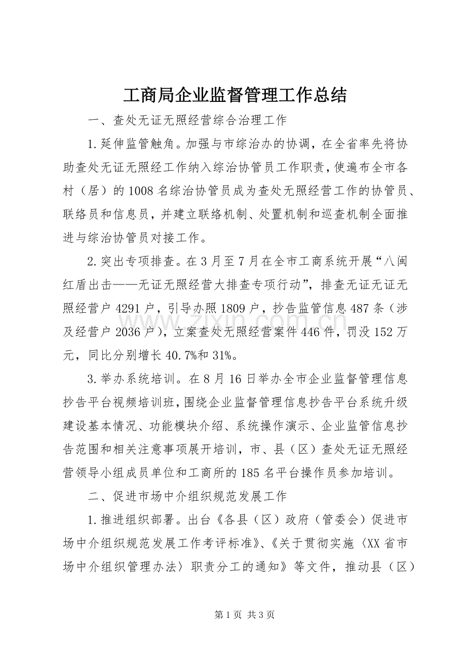 工商局企业监督管理工作总结 .docx_第1页