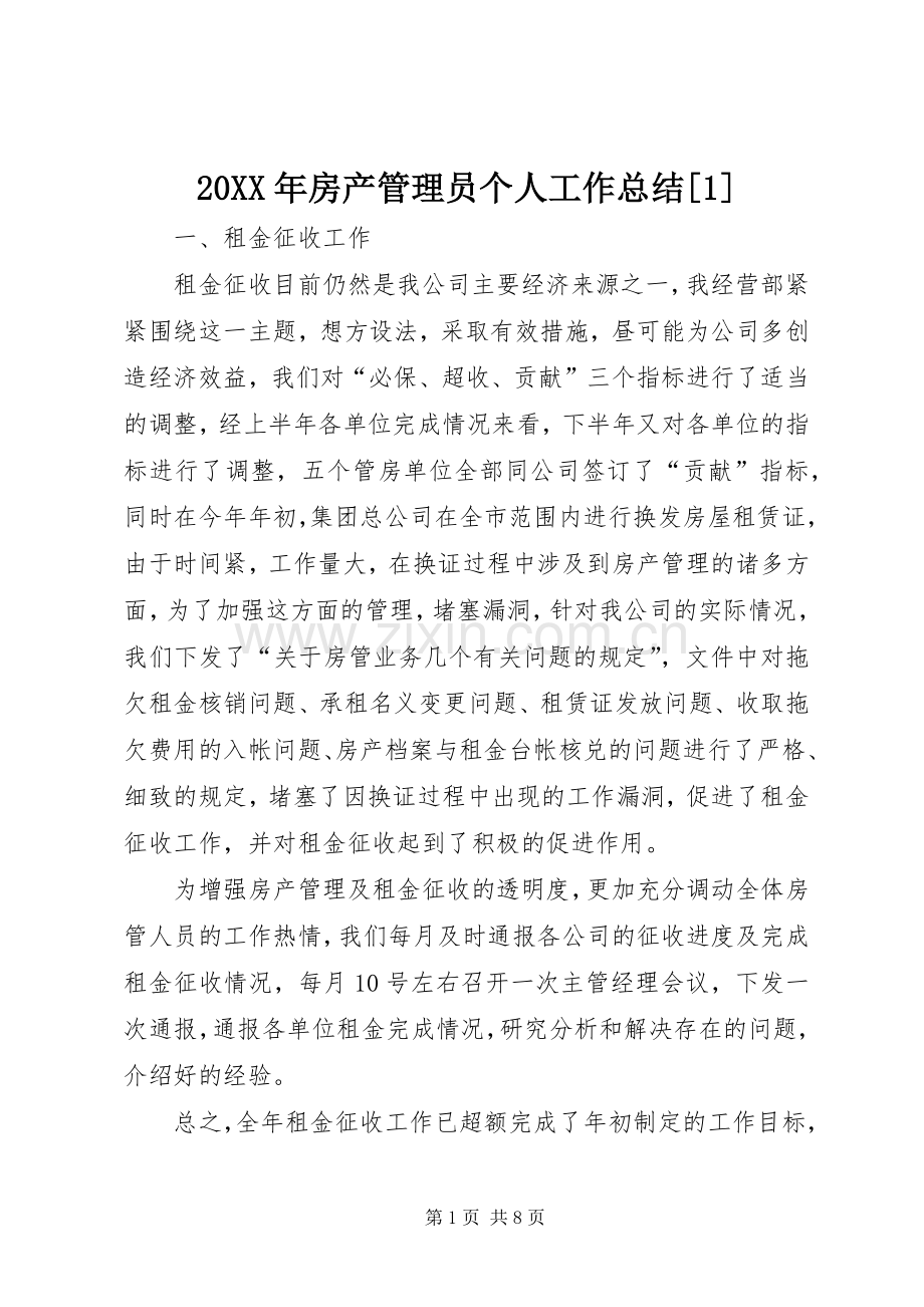 20XX年房产管理员个人工作总结[1].docx_第1页