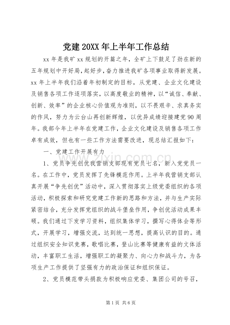 党建20XX年上半年工作总结.docx_第1页