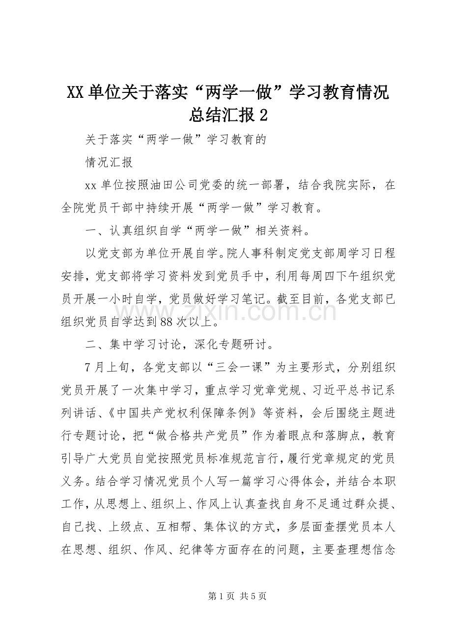 XX单位关于落实“两学一做”学习教育情况总结汇报2.docx_第1页