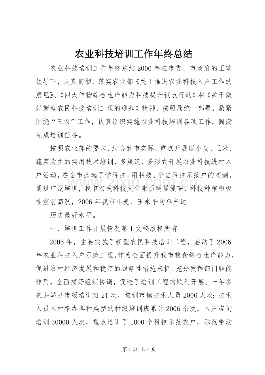 农业科技培训工作年终总结 .docx_第1页
