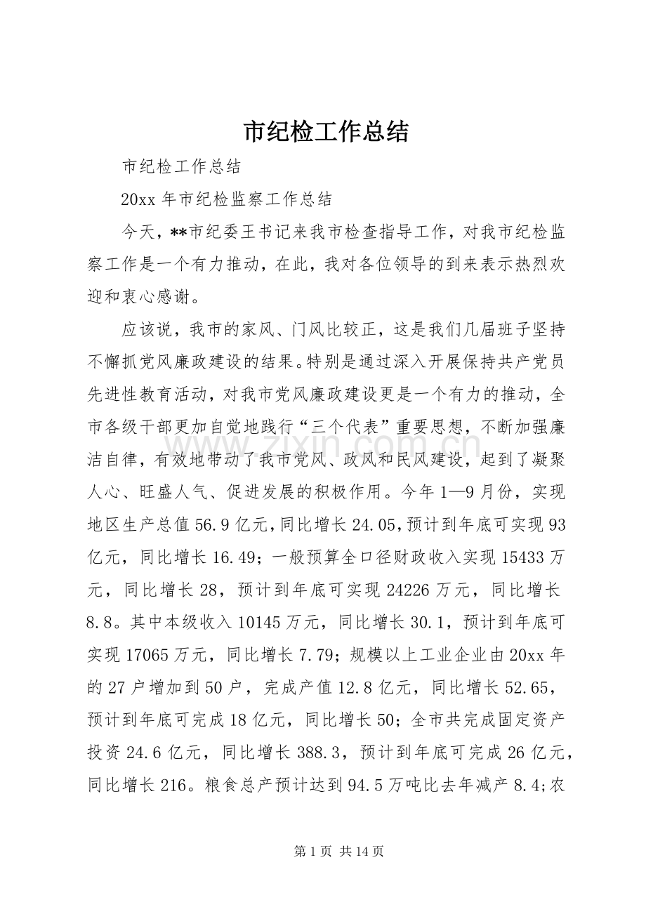 市纪检工作总结 .docx_第1页