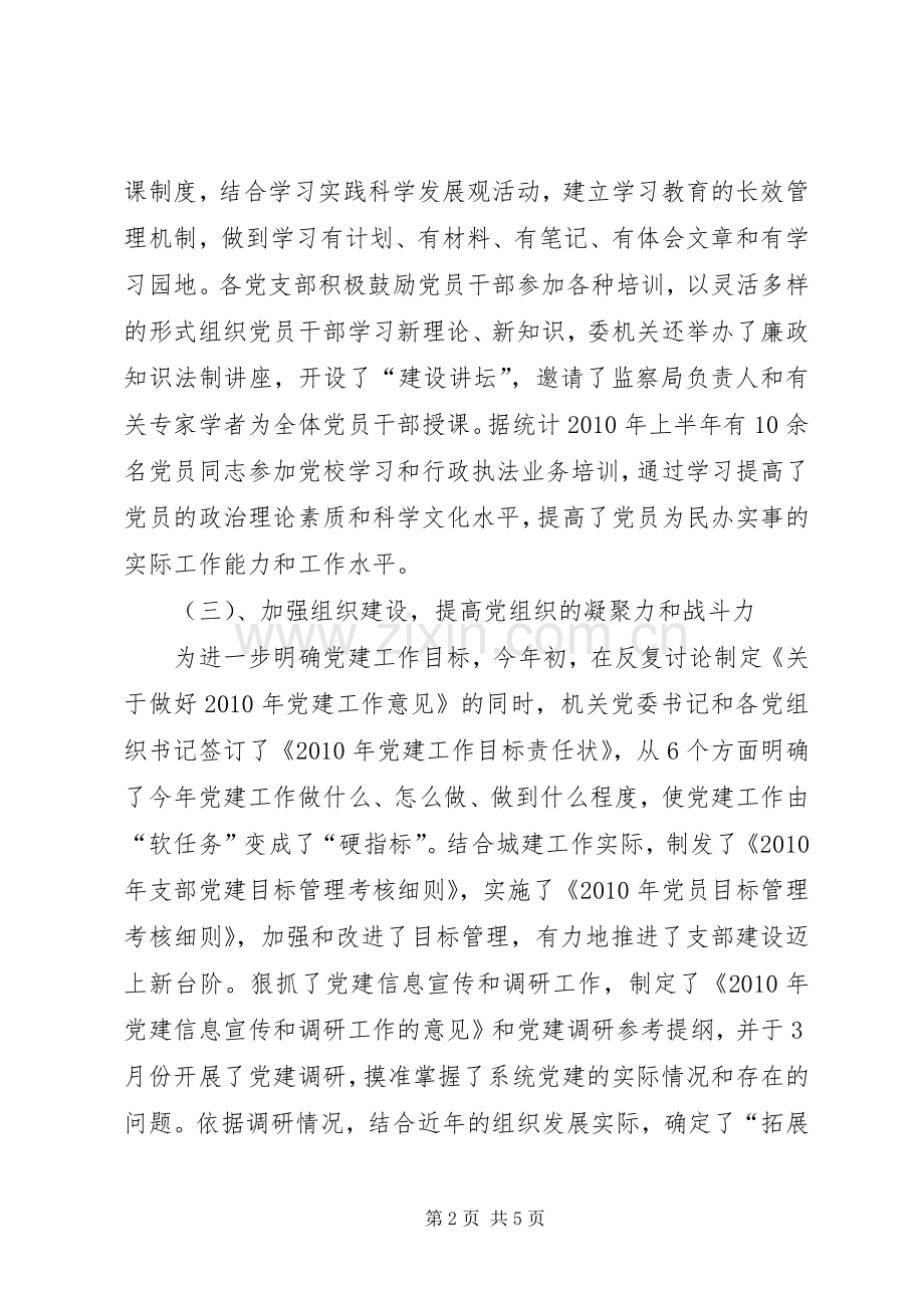 建委机关党委党建工作总结 .docx_第2页