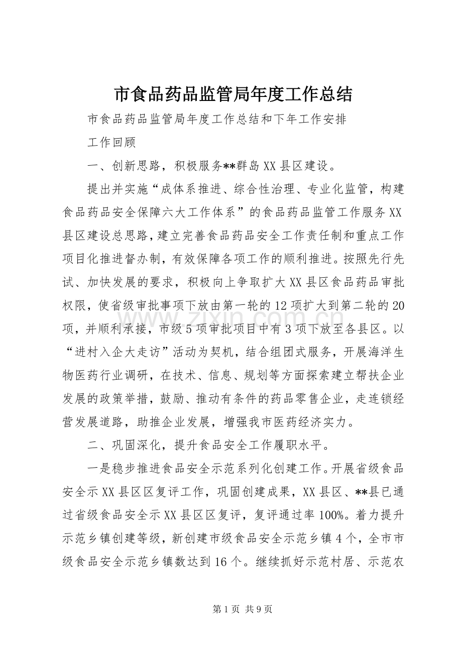 市食品药品监管局年度工作总结 .docx_第1页
