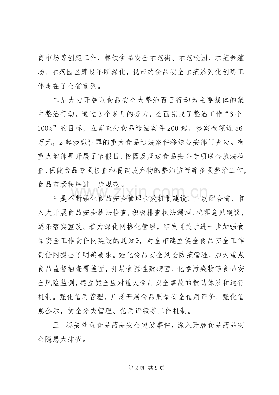 市食品药品监管局年度工作总结 .docx_第2页