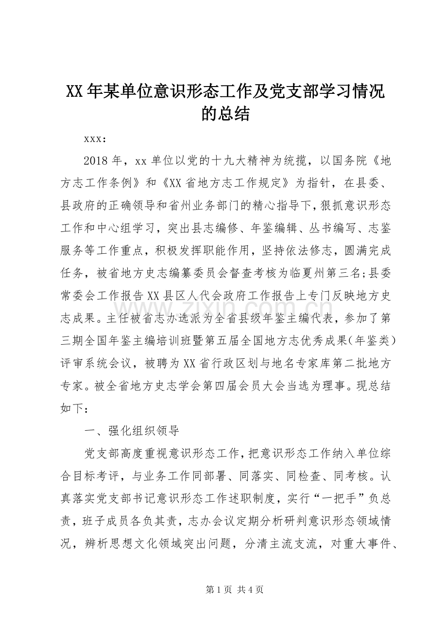 XX年某单位意识形态工作及党支部学习情况的总结 .docx_第1页