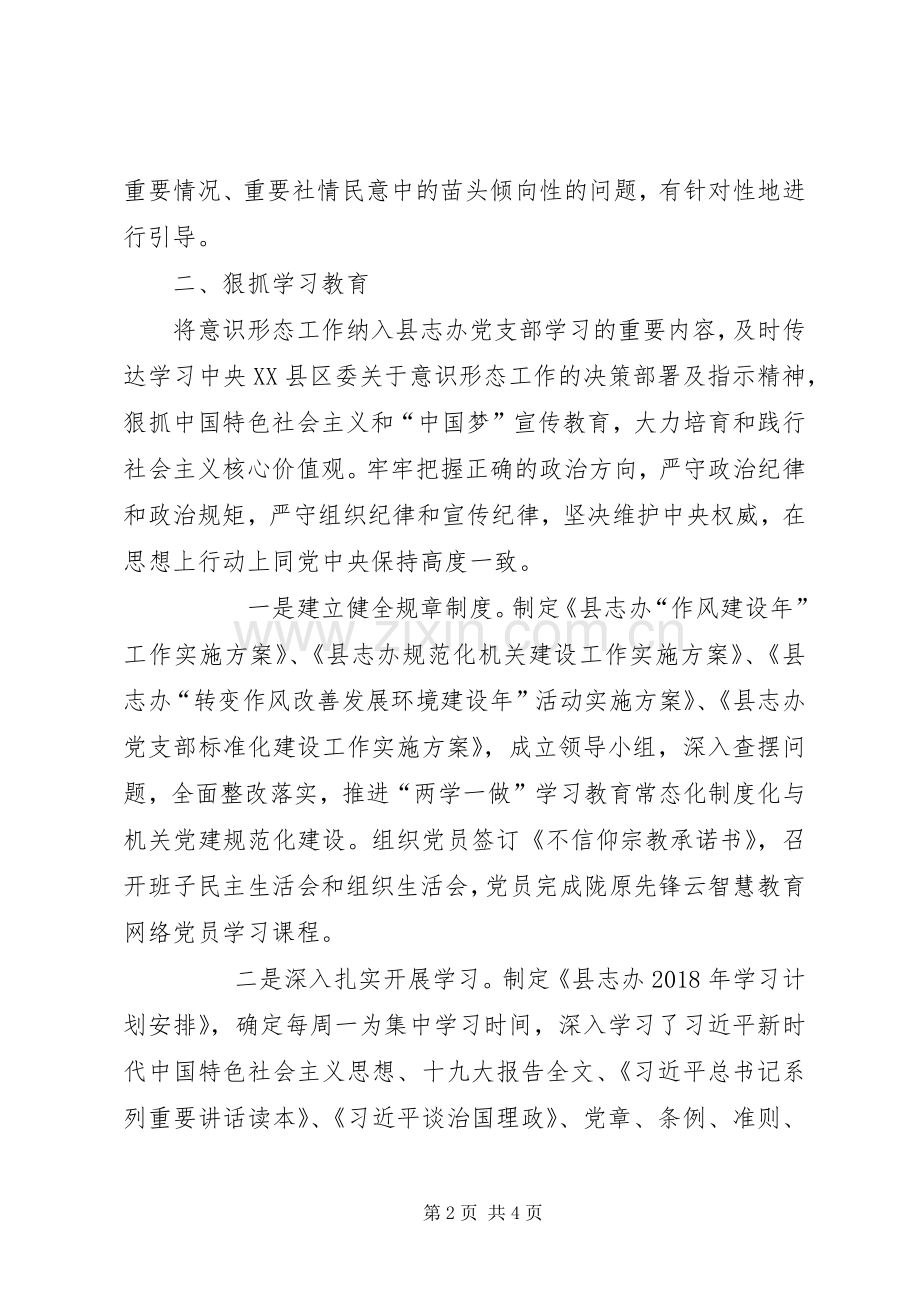 XX年某单位意识形态工作及党支部学习情况的总结 .docx_第2页