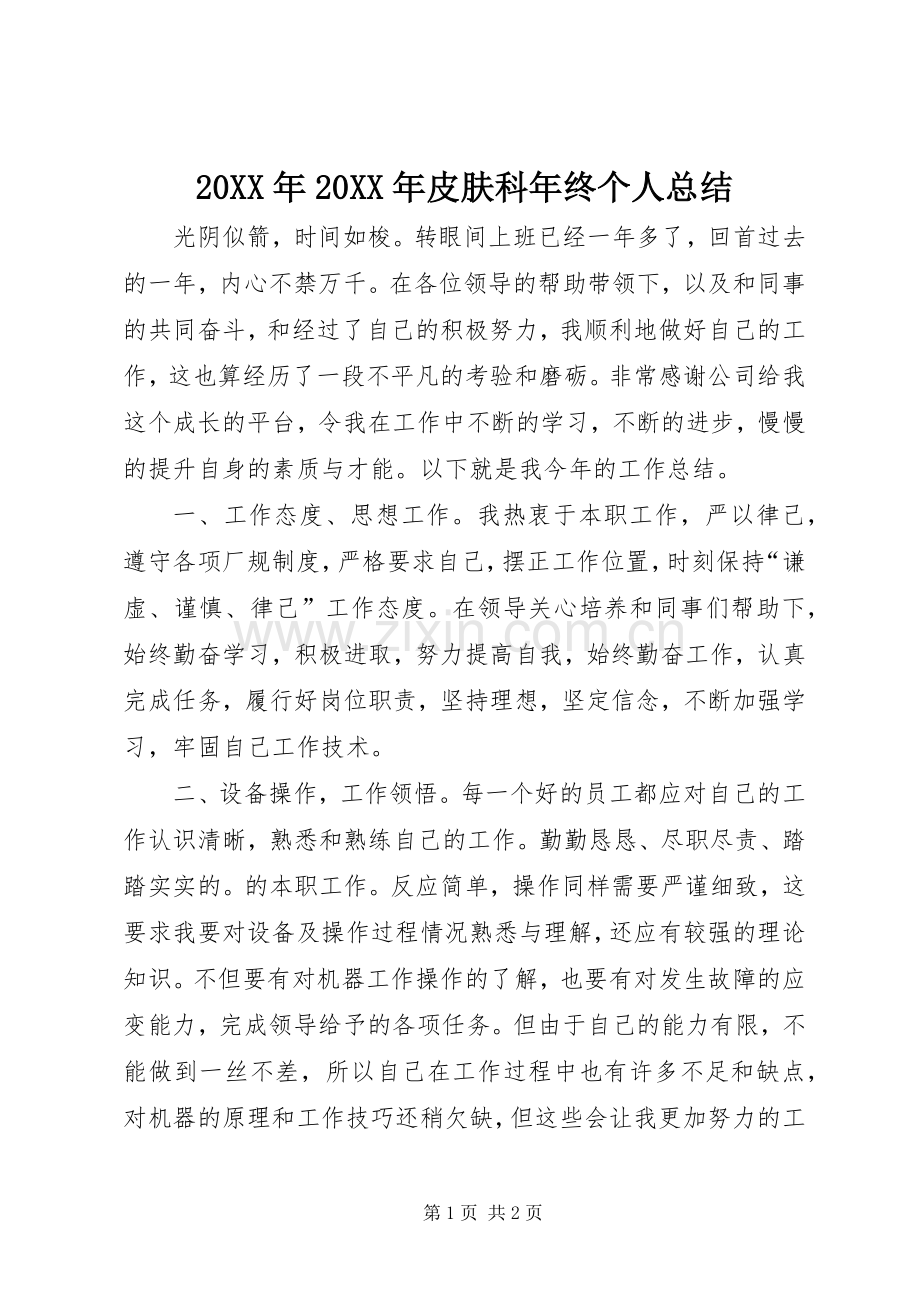 20XX年20XX年皮肤科年终个人总结 .docx_第1页