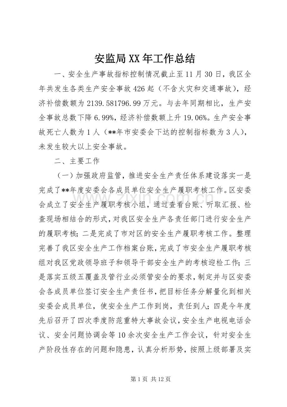 安监局XX年工作总结 .docx_第1页