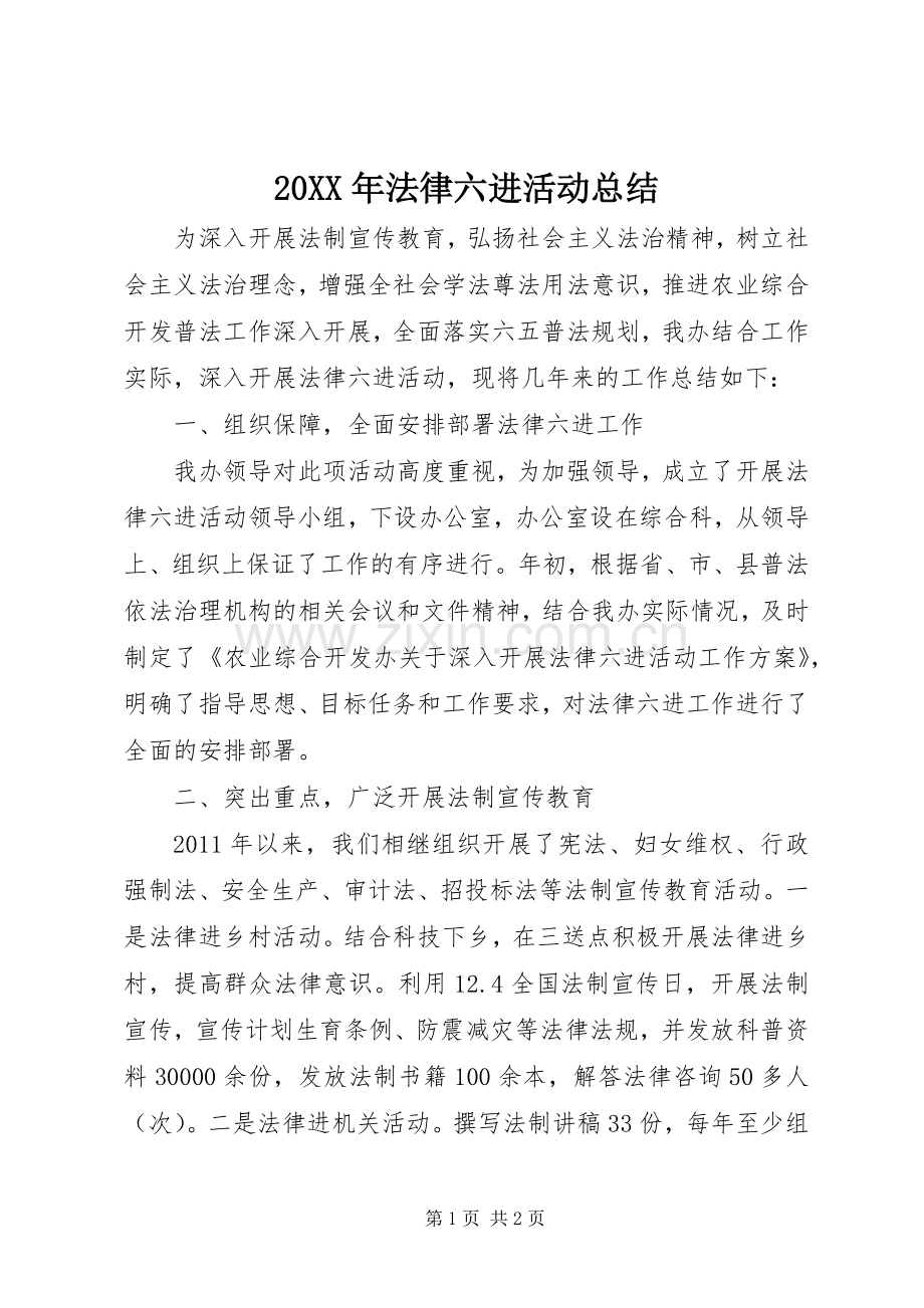 20XX年法律六进活动总结 .docx_第1页