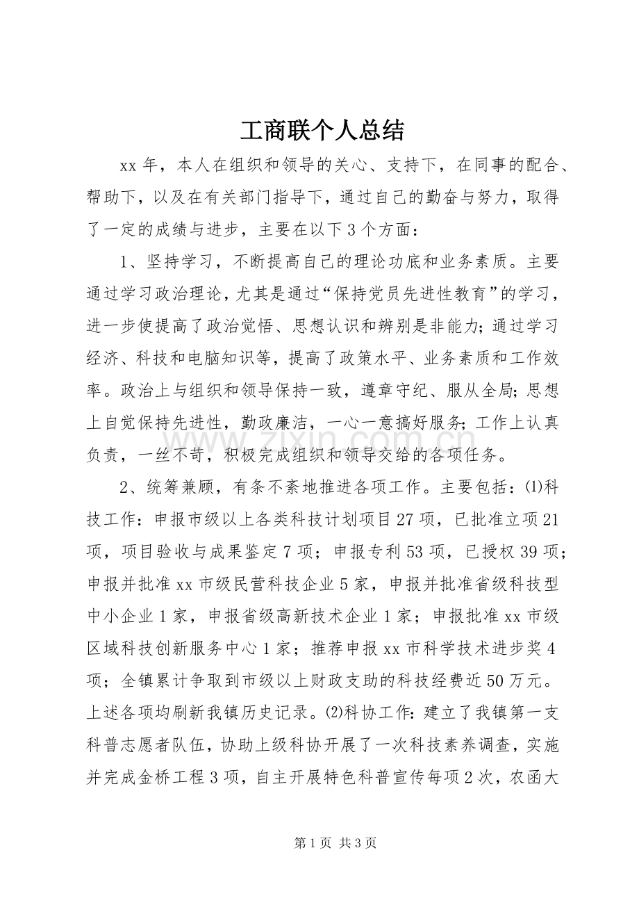 工商联个人总结 .docx_第1页
