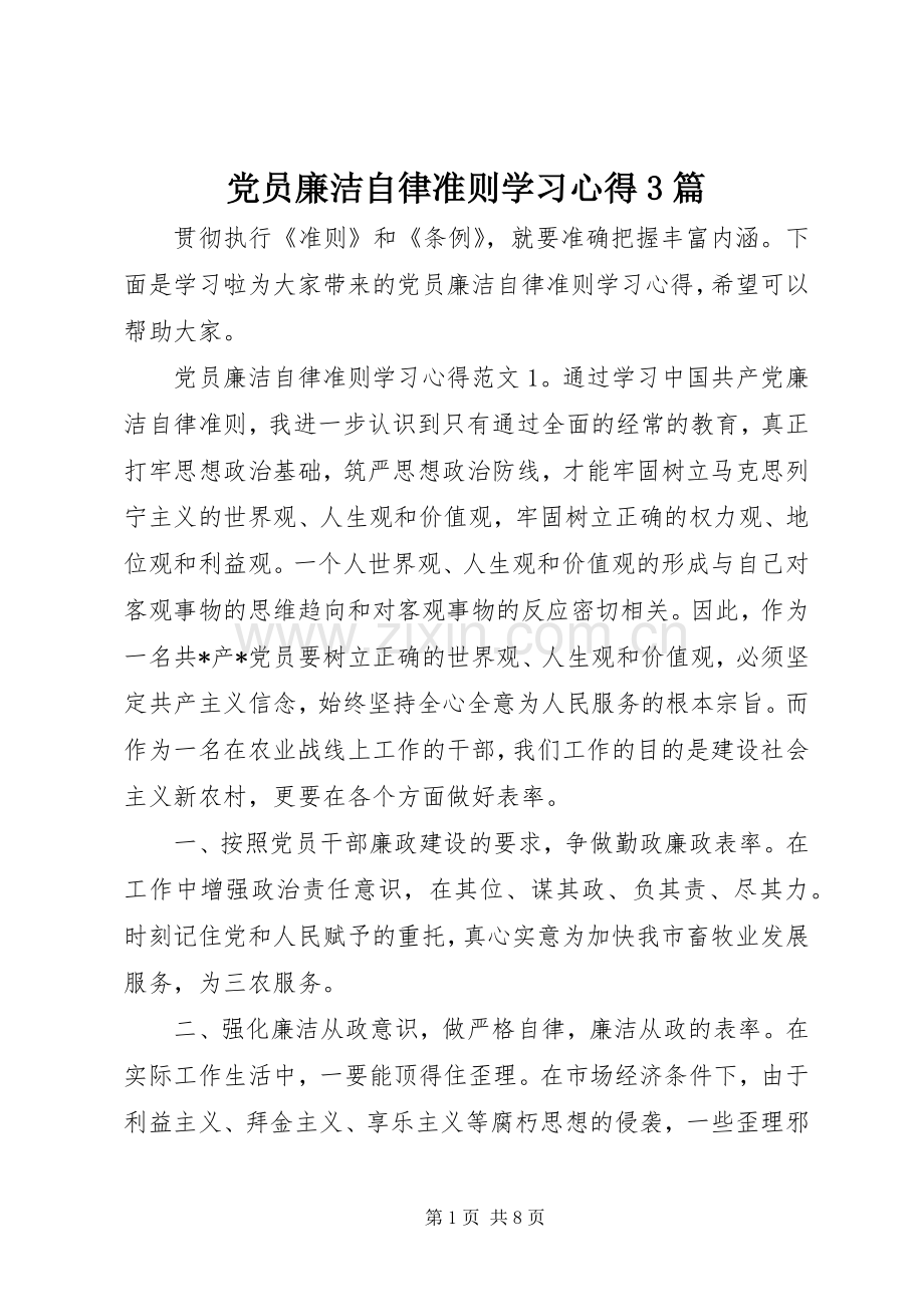 党员廉洁自律准则学习体会3篇.docx_第1页