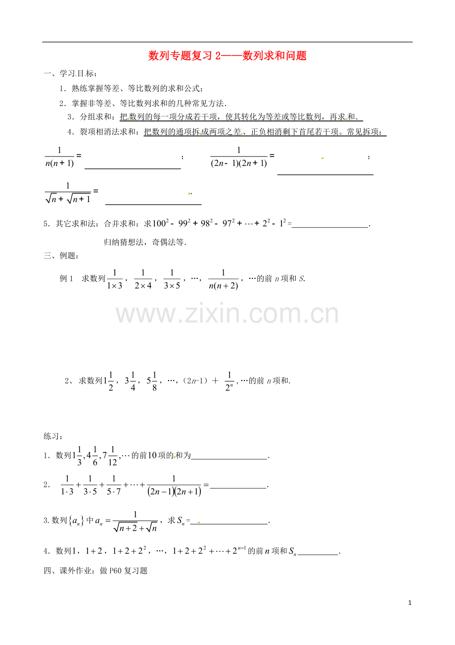 江苏省徐州市建平中学高一数学第二章《数列—数列求和问题》导学案(2).doc_第1页