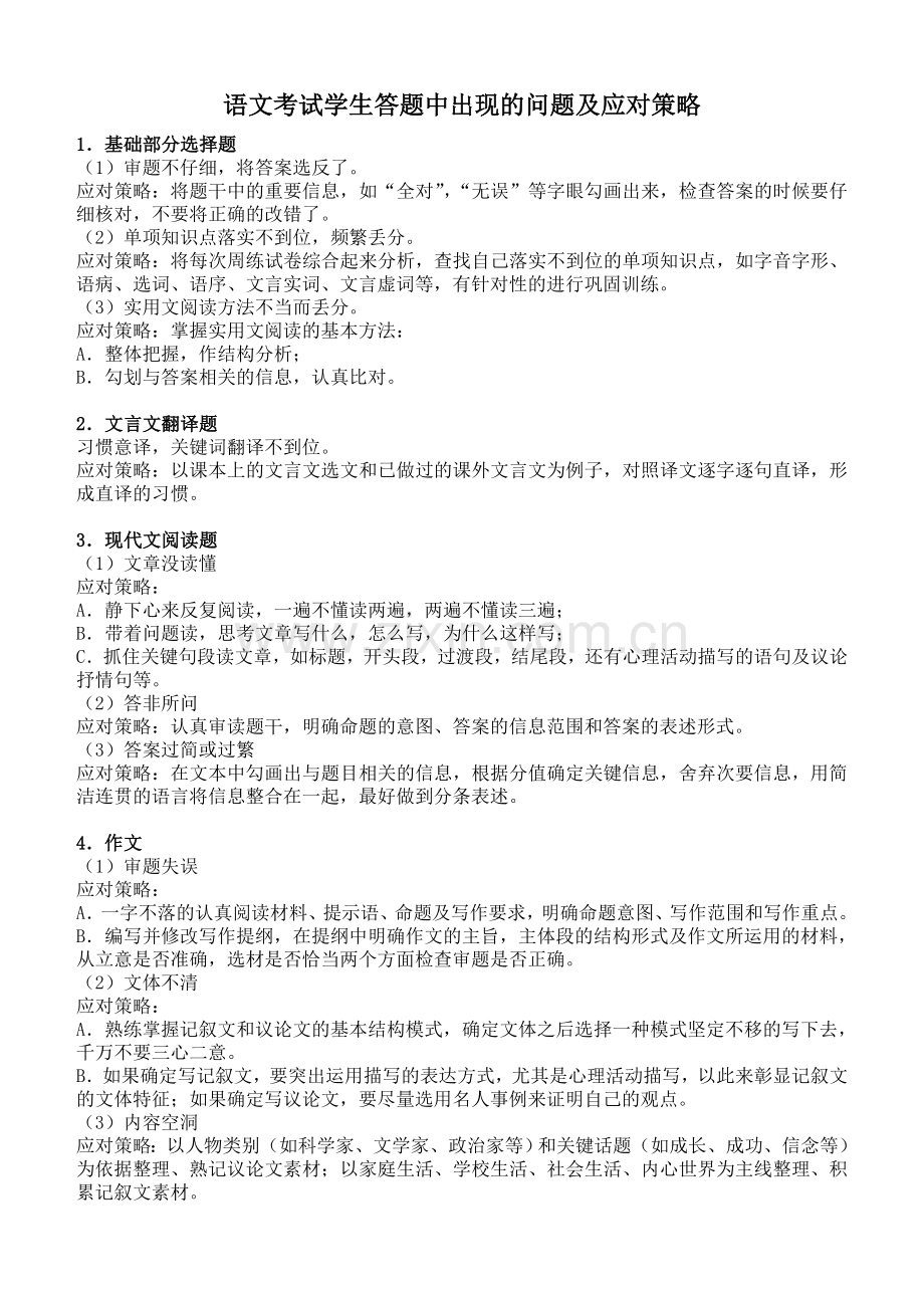 学生答题中出现的问题及应对策略.doc_第1页