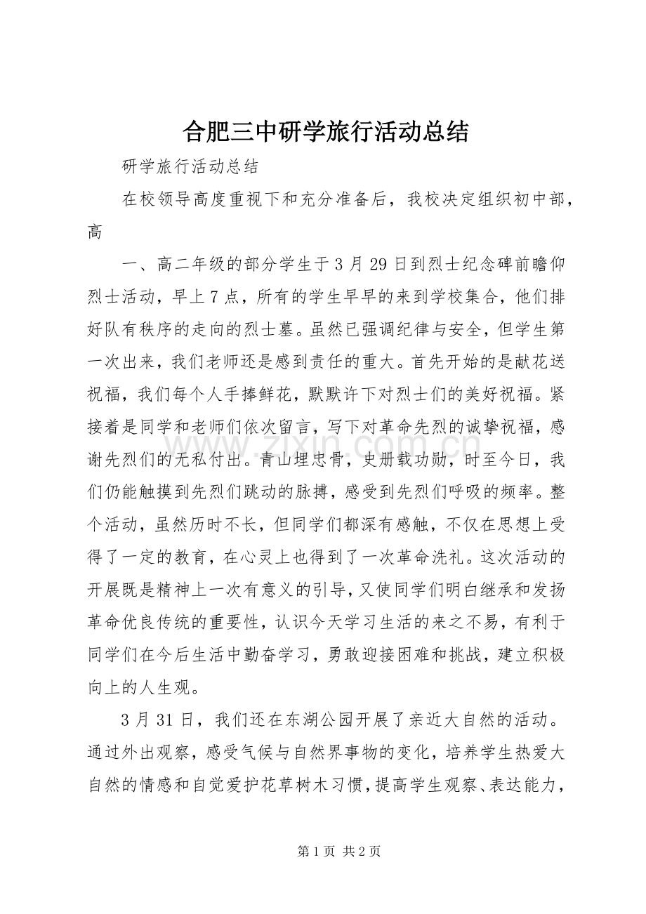 合肥三中研学旅行活动总结 .docx_第1页