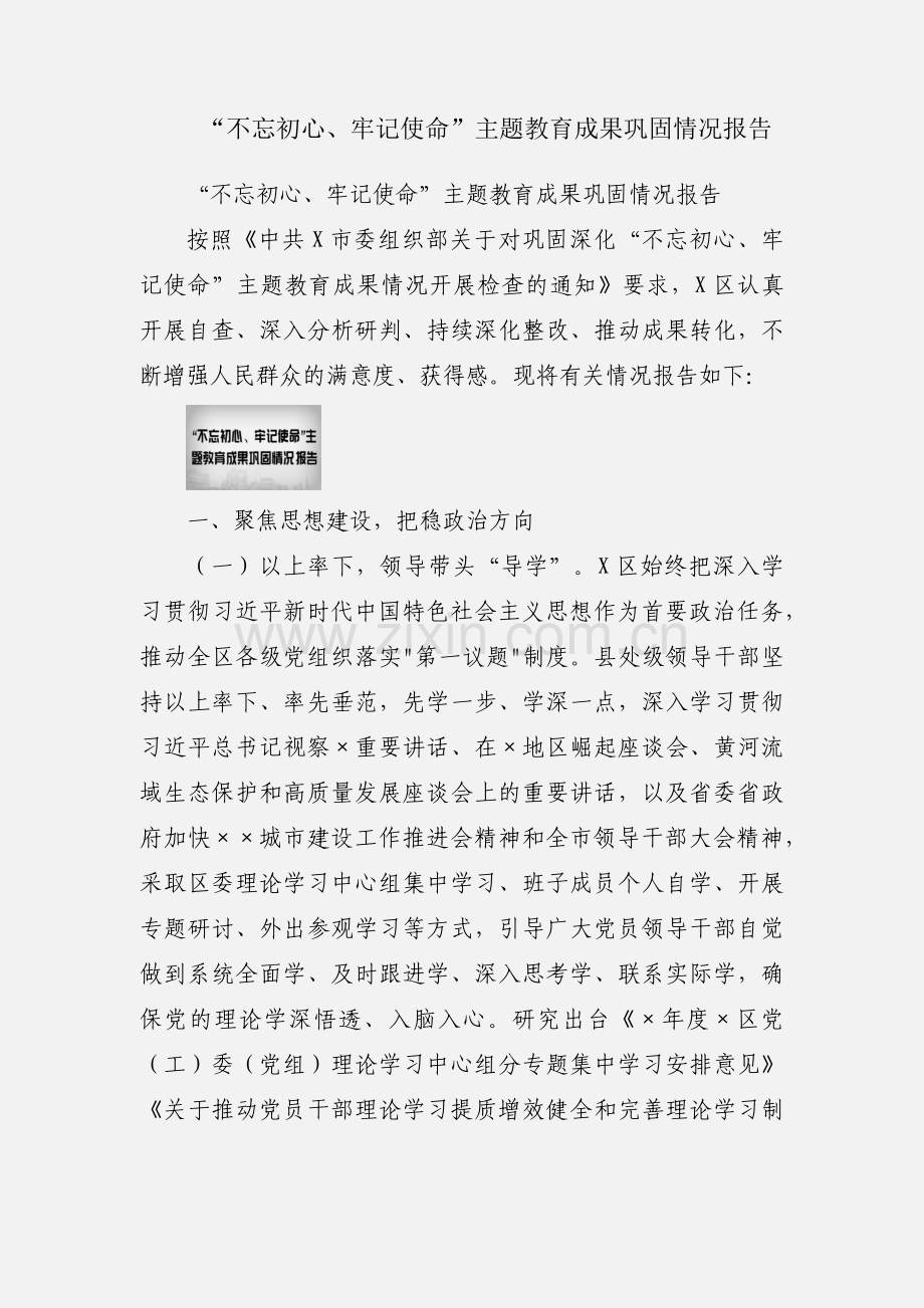 “不忘初心、牢记使命”主题教育成果巩固情况报告.docx_第1页