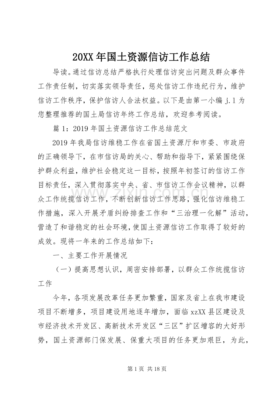 20XX年国土资源信访工作总结.docx_第1页