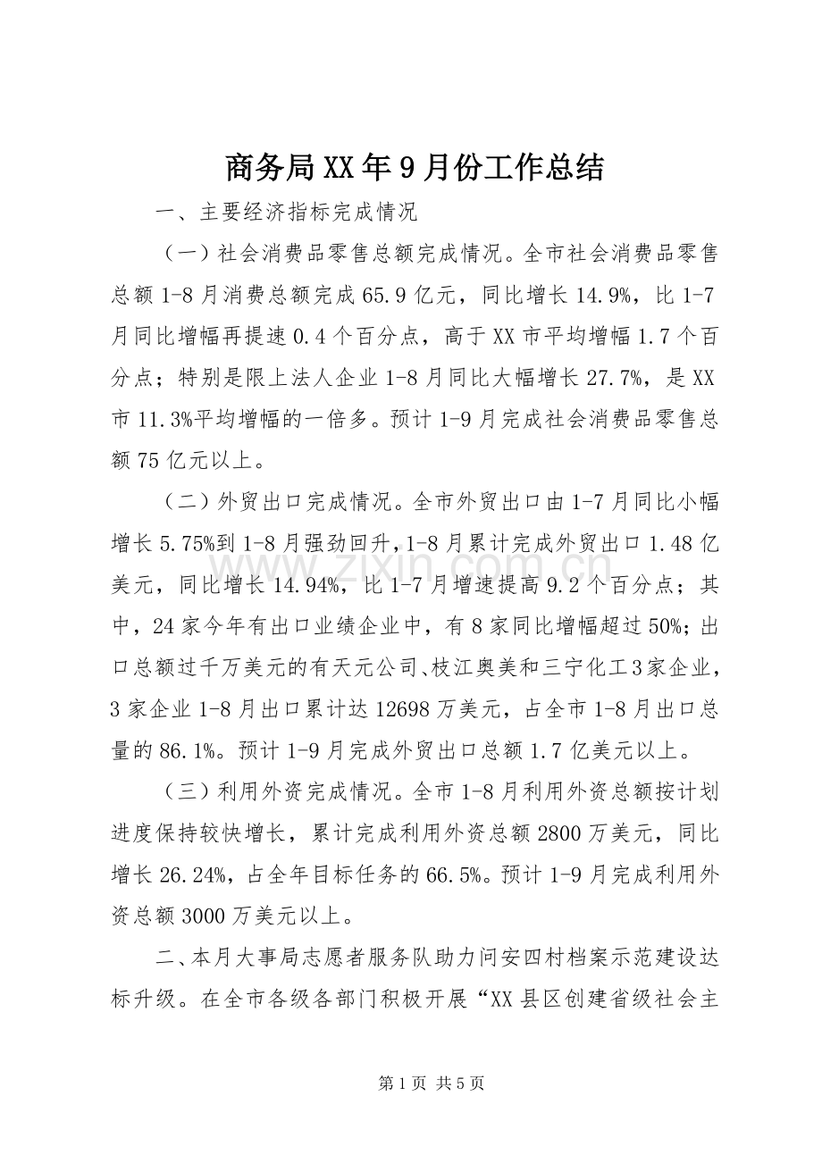 商务局XX年9月份工作总结 .docx_第1页