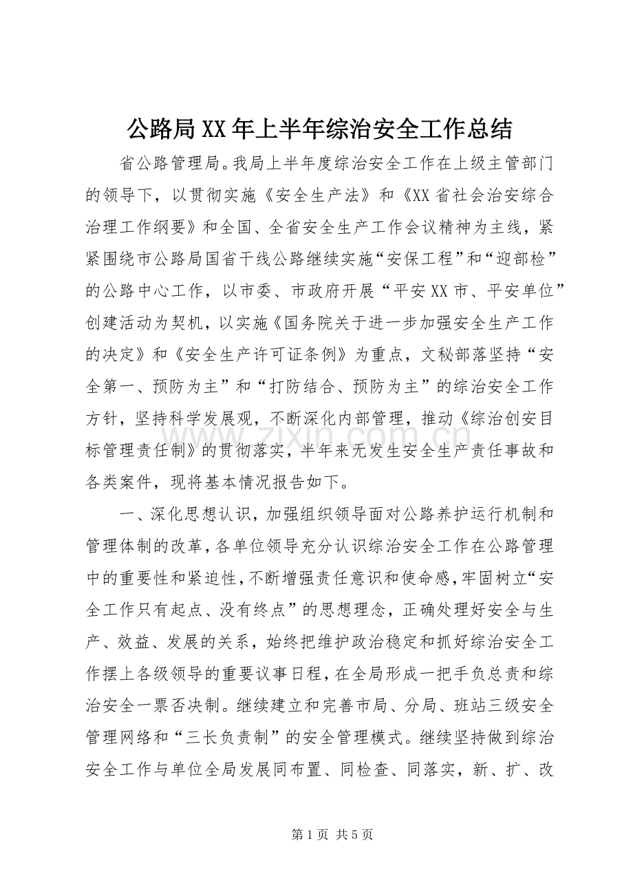 公路局XX年上半年综治安全工作总结 .docx_第1页
