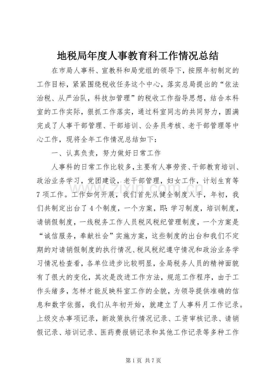 地税局年度人事教育科工作情况总结 .docx_第1页