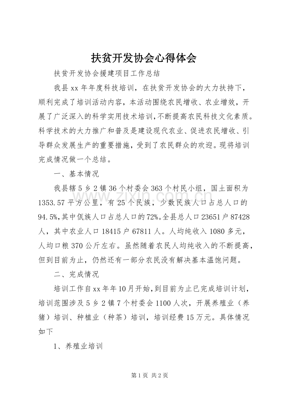 扶贫开发协会体会心得.docx_第1页