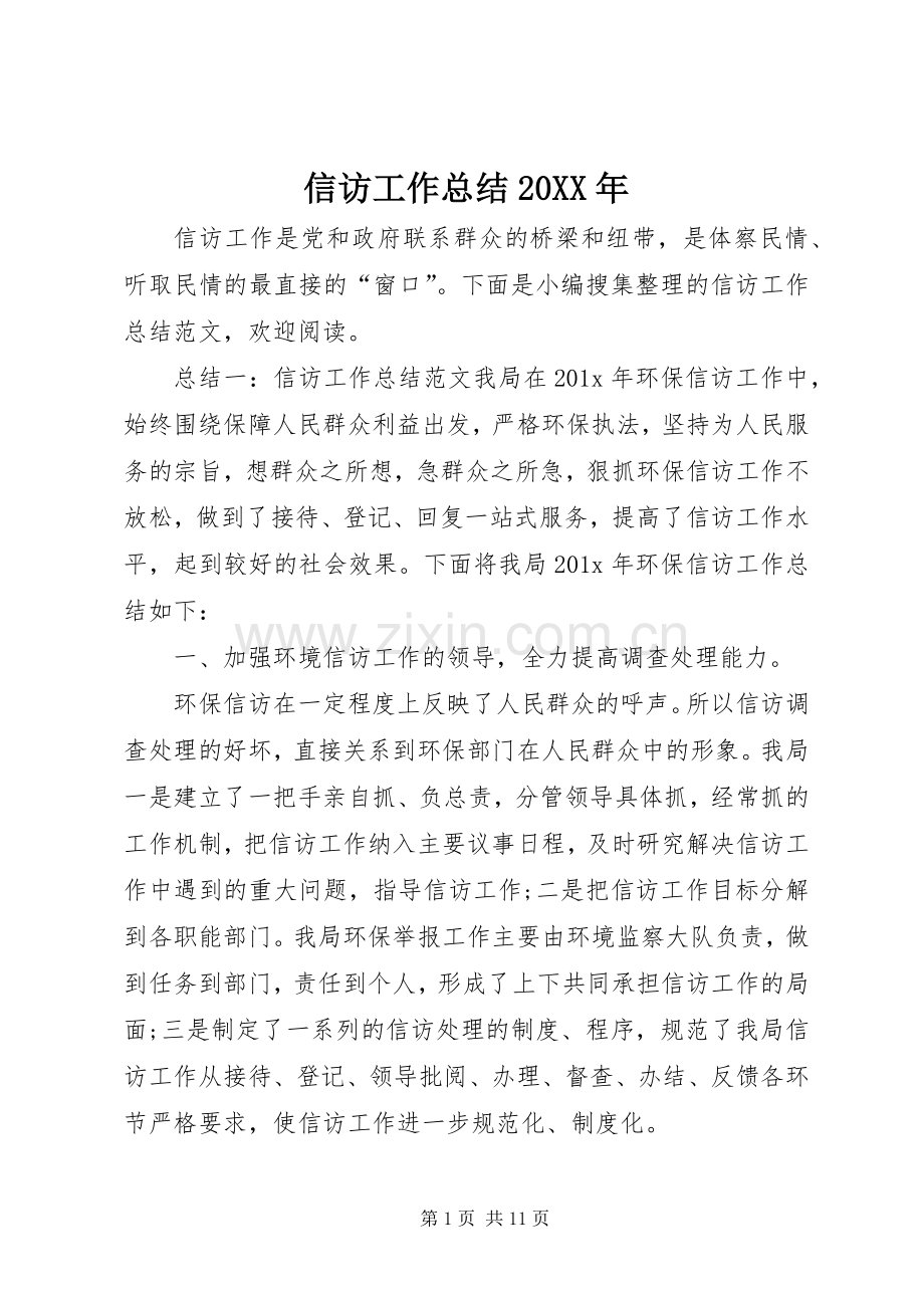 信访工作总结20XX年 .docx_第1页