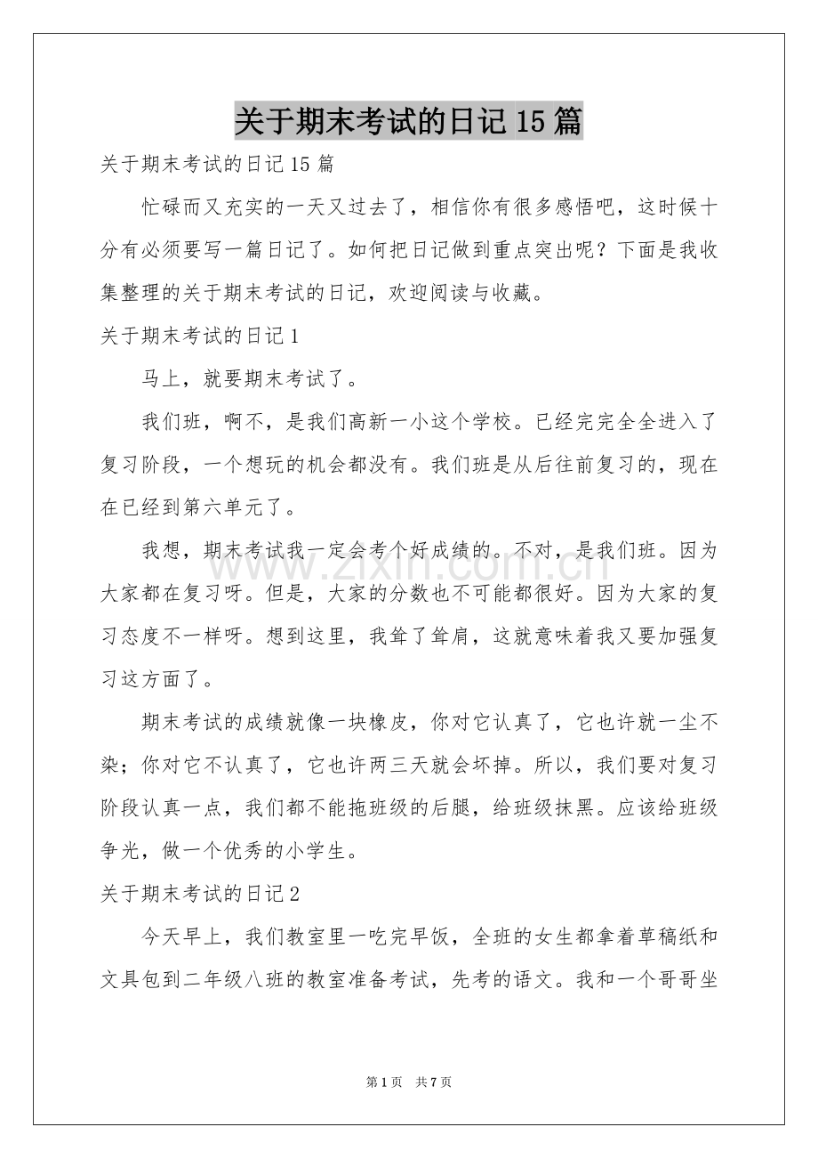 关于期末考试的日记15篇.docx_第1页