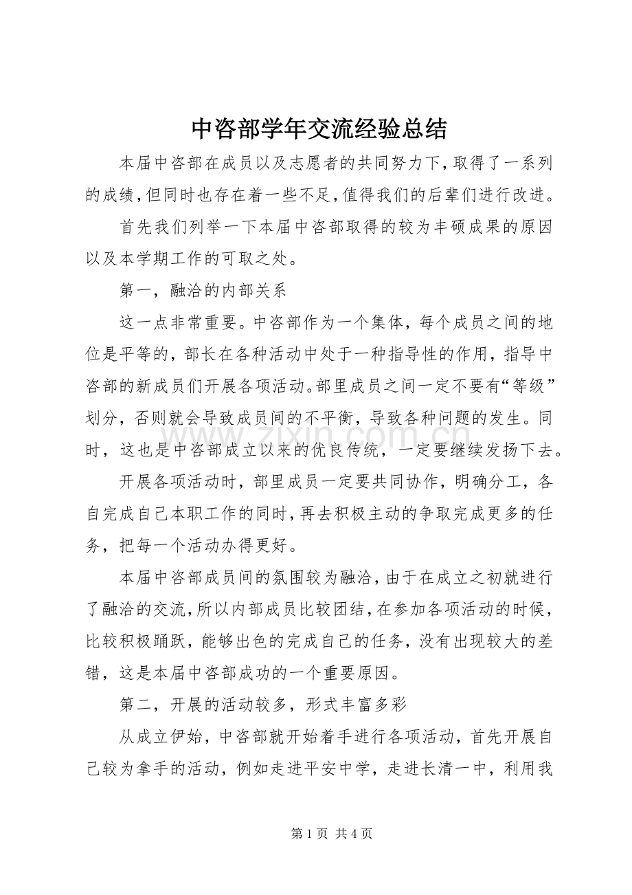 中咨部学年交流经验总结 .docx_第1页