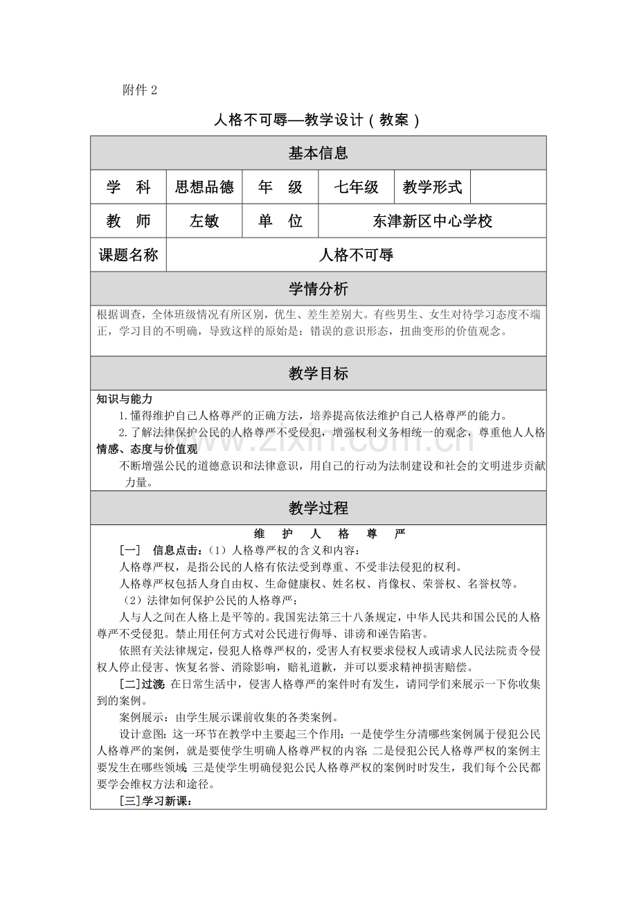 七年级思想品德《人格不可辱》教学设计(教案).doc_第1页