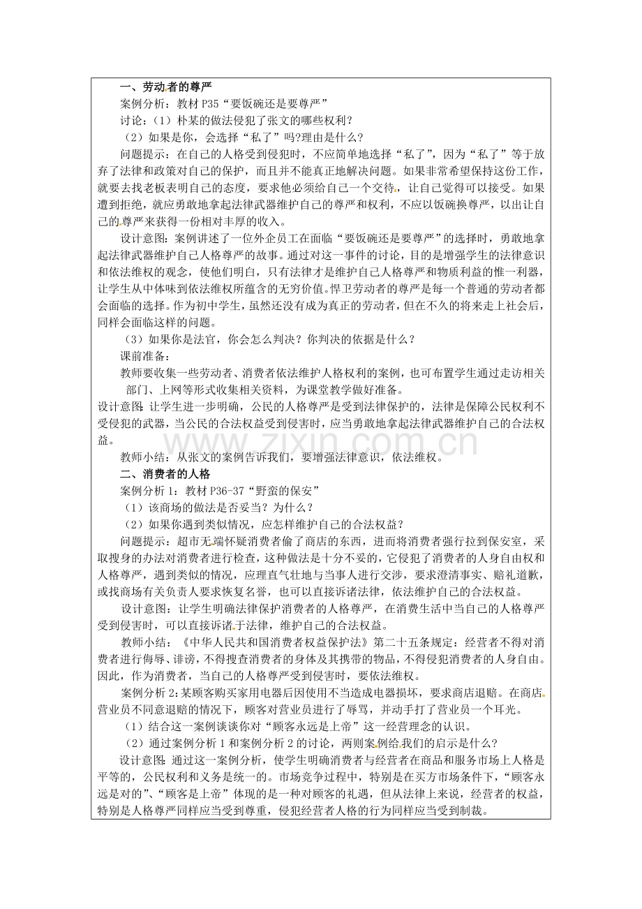 七年级思想品德《人格不可辱》教学设计(教案).doc_第2页