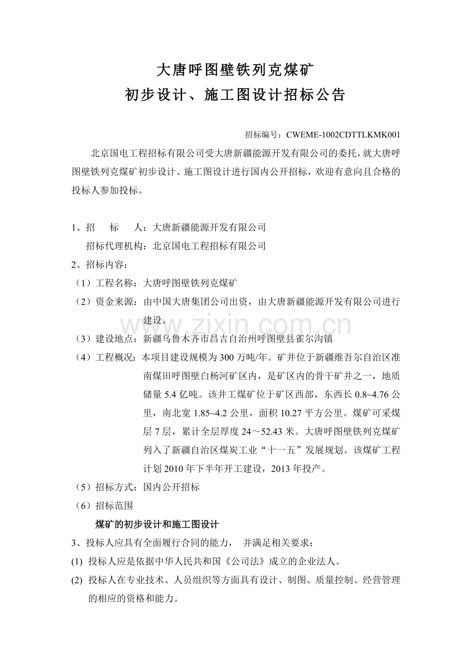 大唐呼图壁铁列克煤矿.docx_第1页