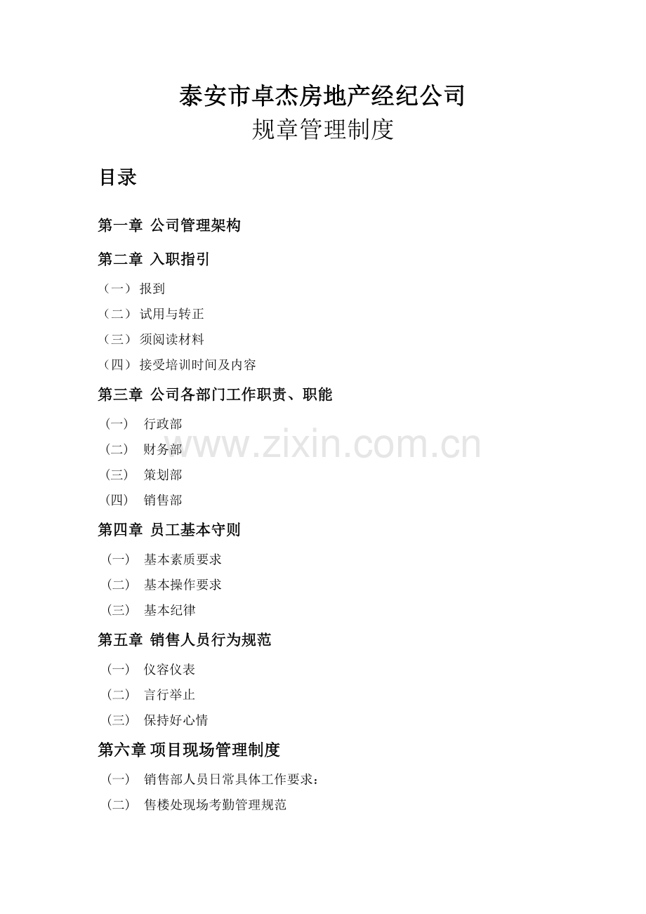 房地产经纪公司规章制度(48页).doc_第1页