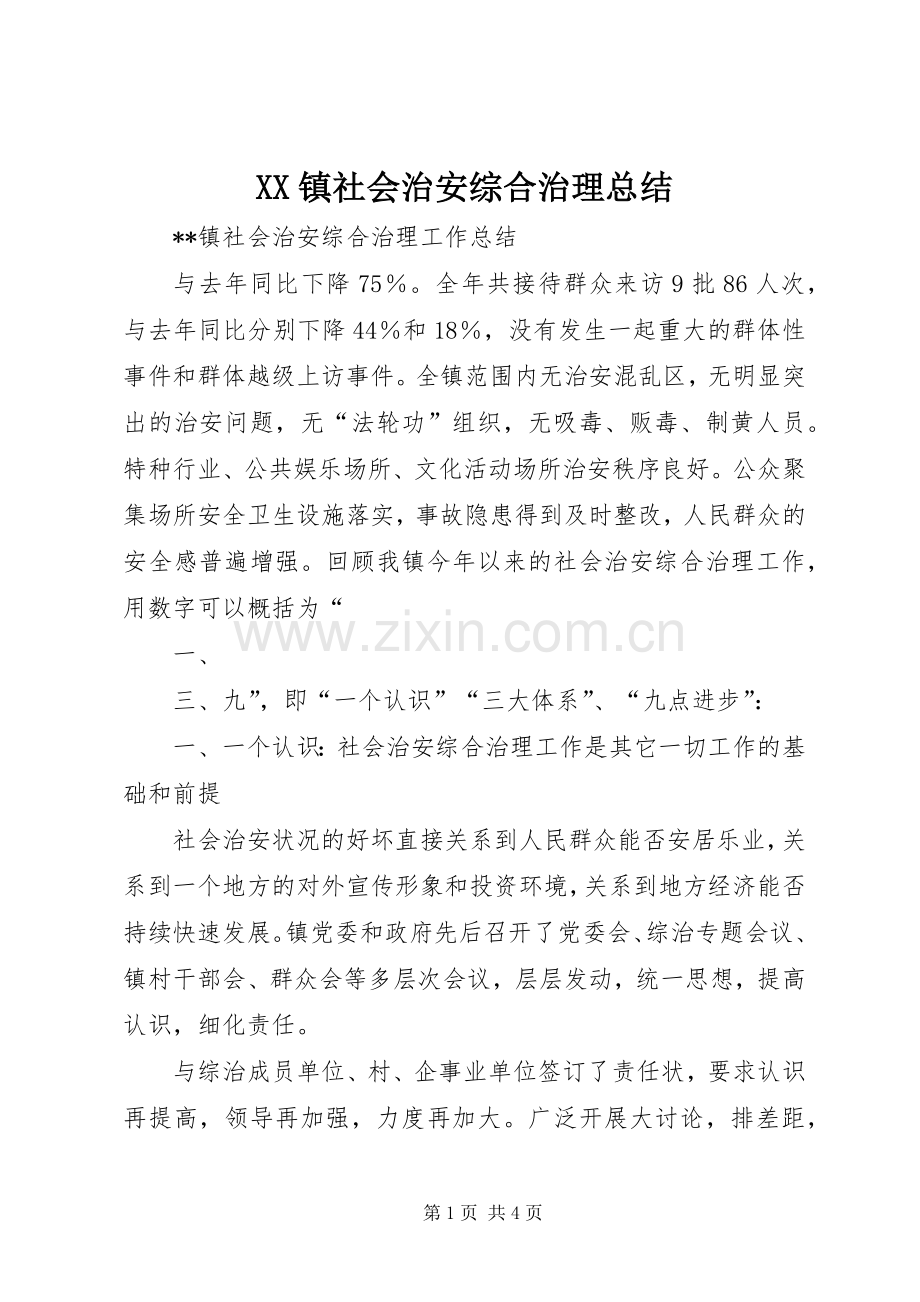 XX镇社会治安综合治理总结 .docx_第1页