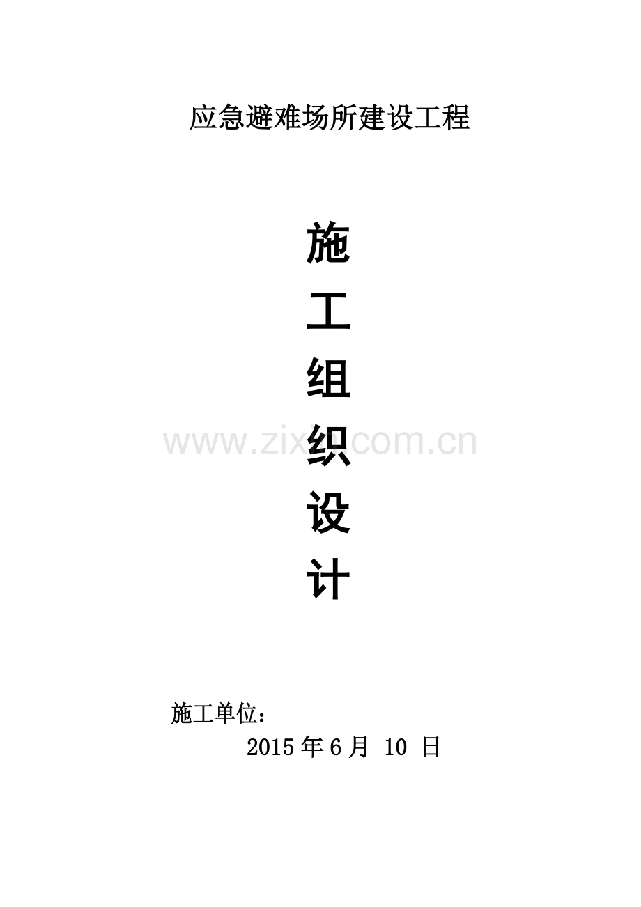 应急避难场所建设工程施工组织设计(128页).doc_第1页
