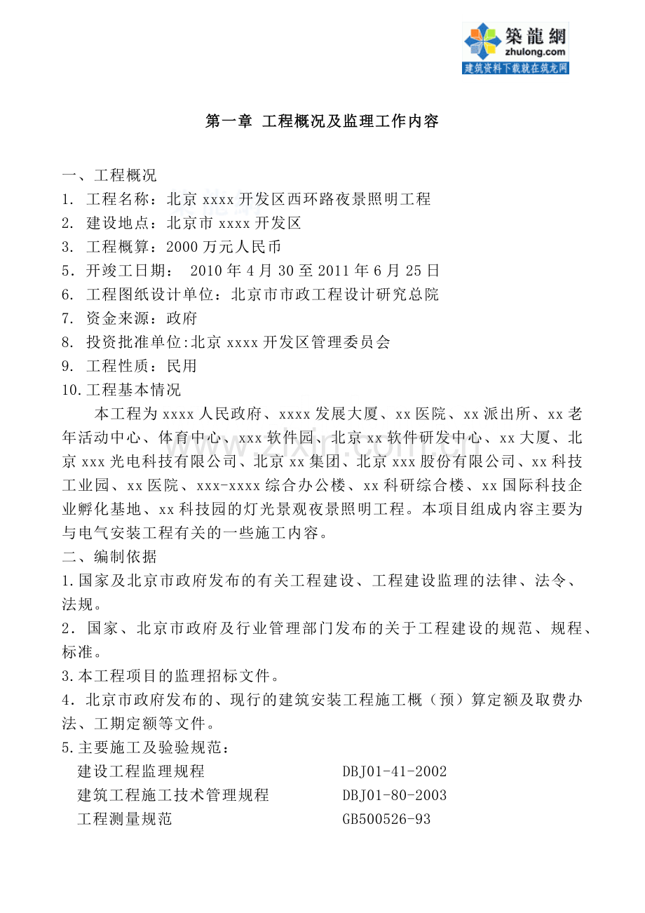 夜景照明工程监理大纲_secret.docx_第1页