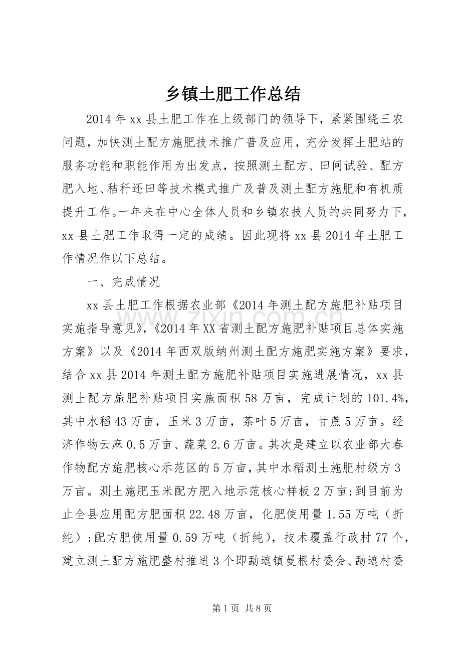 乡镇土肥工作总结 .docx_第1页