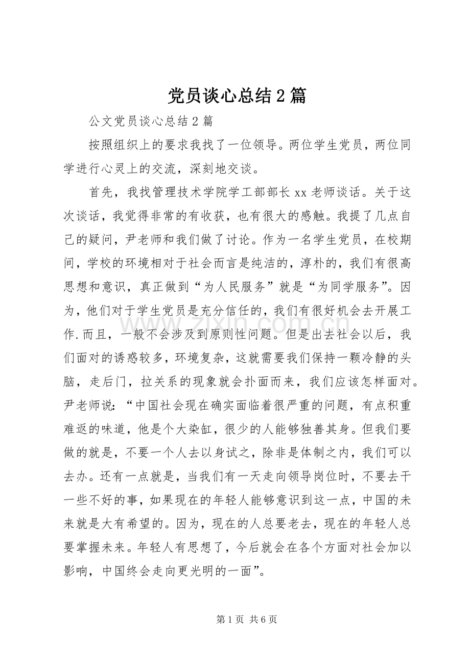 党员谈心总结2篇.docx_第1页