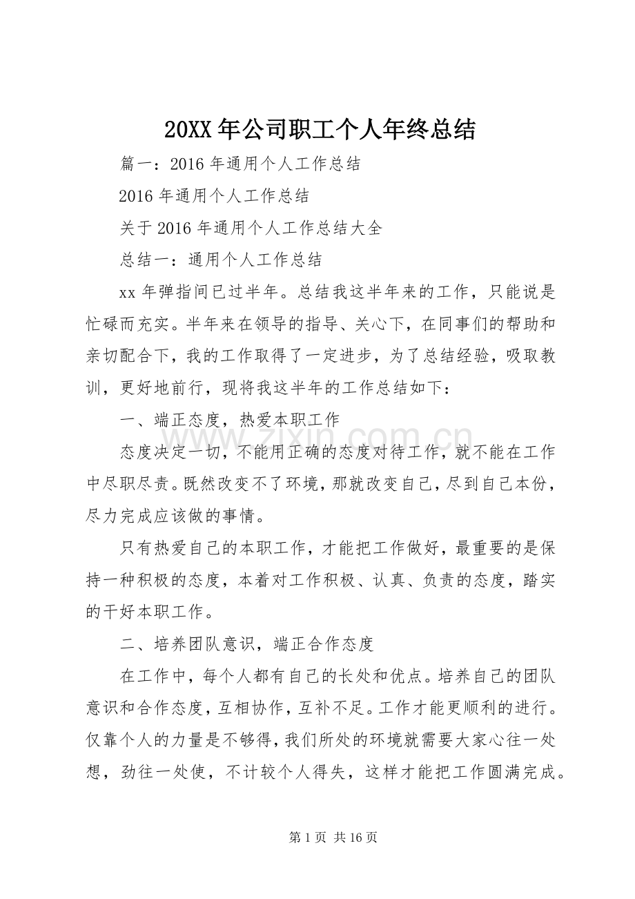 20XX年公司职工个人年终总结.docx_第1页