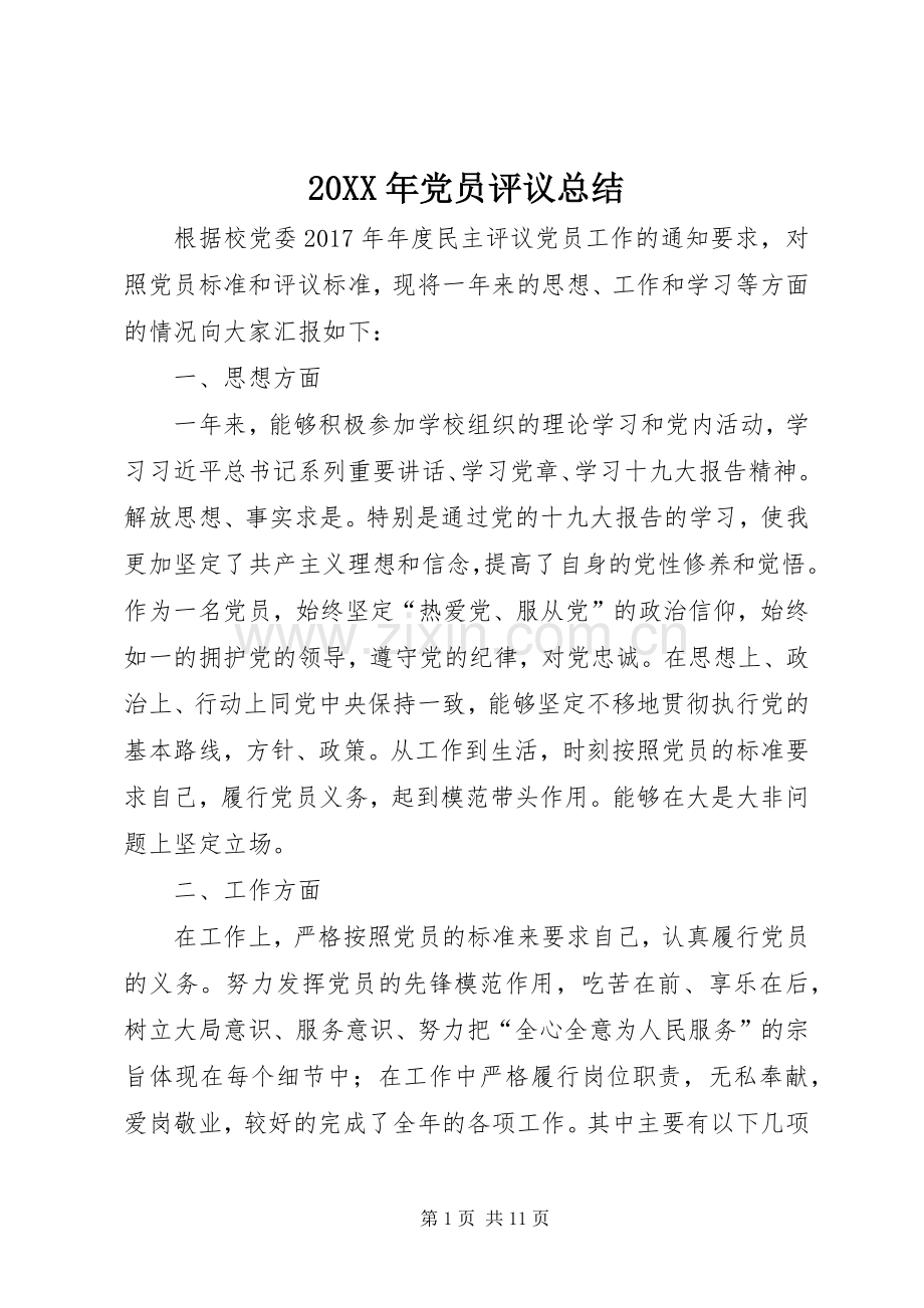 20XX年党员评议总结.docx_第1页