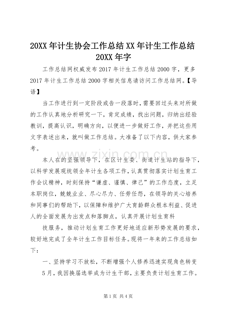 20XX年计生协会工作总结XX年计生工作总结20XX年字.docx_第1页